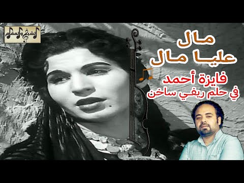 مال عليا مال تحليل قنبلة فايزة أحمد لعبد الحليم حافظ الشيخ والمقام