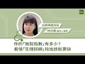 你的 放鬆指數 有多少 看懂 生理回饋 找出放鬆要訣 專家說 你的 放鬆指數 有多少 看懂 生理回饋 找出放鬆要訣 專家說