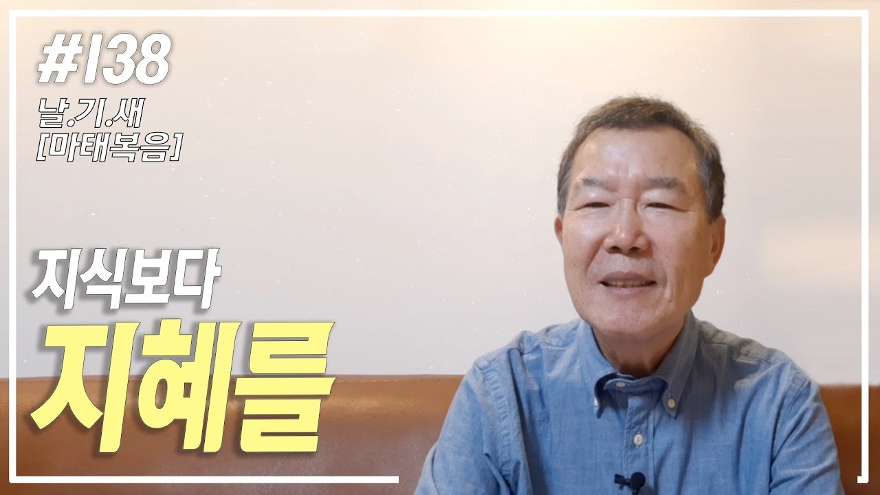 [날마다 기막힌 새벽 #138] 지식보다 지혜를