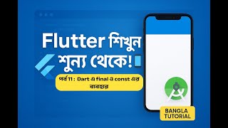 Flutter App Development শিখুন শূন্য থেকে! 📱 | পর্ব 11 | Dart এ final ও const এর ব্যবহার