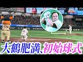 大鶴肥満、ジャイアンツ戦で夢の始球式に挑戦