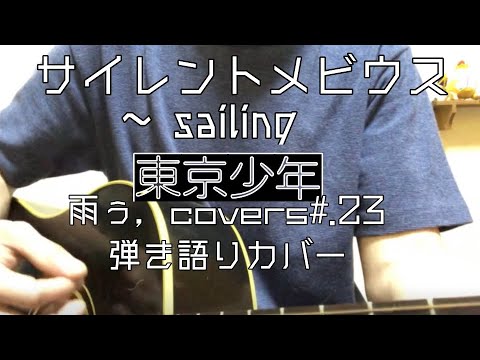 東京少年 サイレントメビウス Sailing 弾き語りカバー