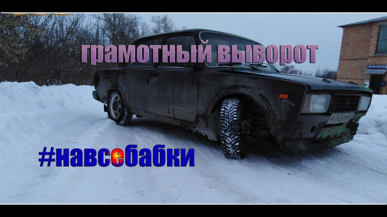 Выворот на машине Выворот на машине