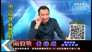 20191114 1400 黃培碩 期股戰