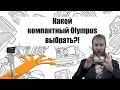 Пленочные компактные камеры Olympus какой выбрать?!