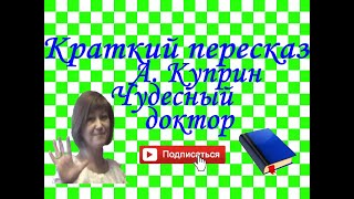 Краткий пересказ А.Куприн \