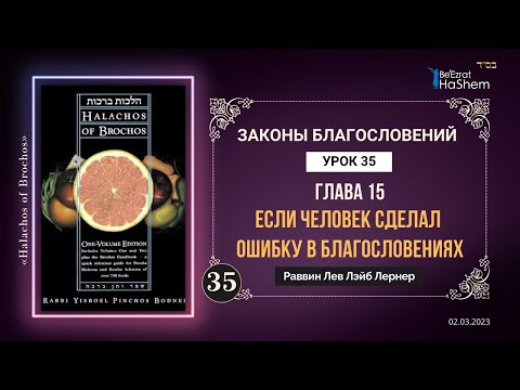 𝟑𝟓. Если человек сделал ошибку в благословениях | Законы Благословений | Глава 15