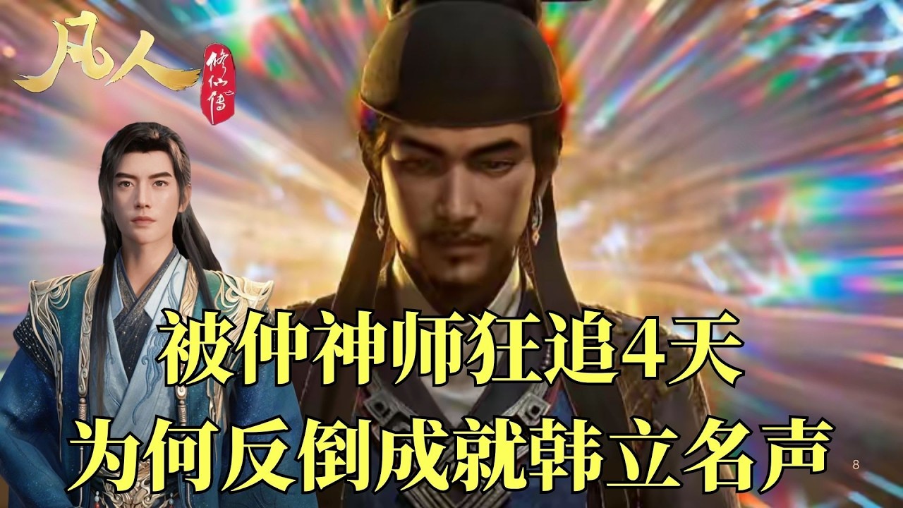 Why Did Zhong Shenshi's Four-Day Hunt Turn Han Li Into a Legend