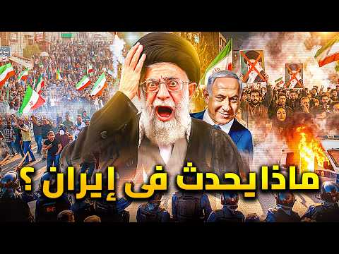 انهيار إيران وهروب خامنئي قطع الانترنت والاتصالات وإنهيار الحرس الثوري