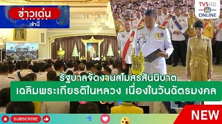 รัฐบาลจัดงานสโมสรสันนิบาตเฉลิมพระเกียรติพระบาทสมเด็จพระเจ้าอยู่หัว เนื่องในวันฉัตรมงคล