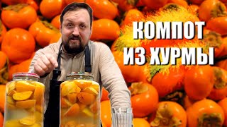 видео: Компот из хурмы картинка: Компот из хурмы