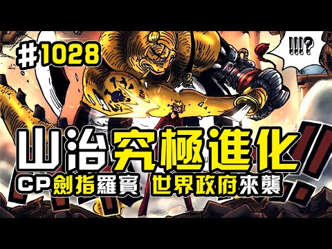 海賊王1028話動態版：山治究極加強！世界政府來襲四皇凱多危！