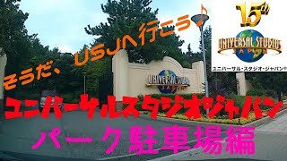 Usjの駐車場 アクセス方法 時間 混雑や料金無料の裏ワザは