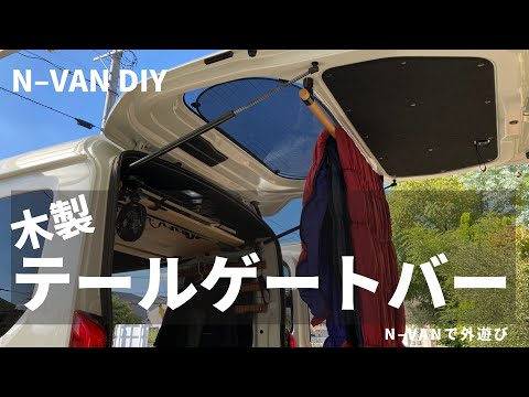 N-VAN テールゲートバー　サイドバー　インテリアバー テールゲートバー｜インテリア｜N-VAN｜Honda Access｜Honda公式サイト