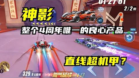 QQ飞车手游：免费A车神影，整个4周年唯一的良心产品 - 天天要闻