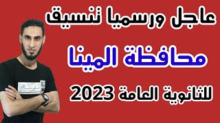 تنسيق محافظة المنيا للثانوي العام 2023/2022 / تنسيق الثانوية العامة محافظة المنيا 2023