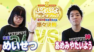 2018年8月大会　準々決勝　めいせつ　VS　あめみやたいよう