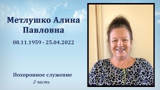 2) Метлушко Алина Павловна / Похоронное служение