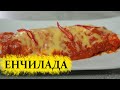Енчилада (тортилья з начинкою та соусом) | Ситний, гострий та смачний рецепт | Мексиканська кухня