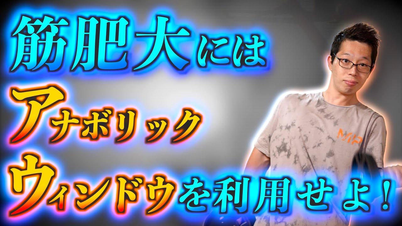 【筋トレ】トレ経験者ほど重要！　筋肥大をブーストさせる「アナボリックウィンドウ」を利用せよ！