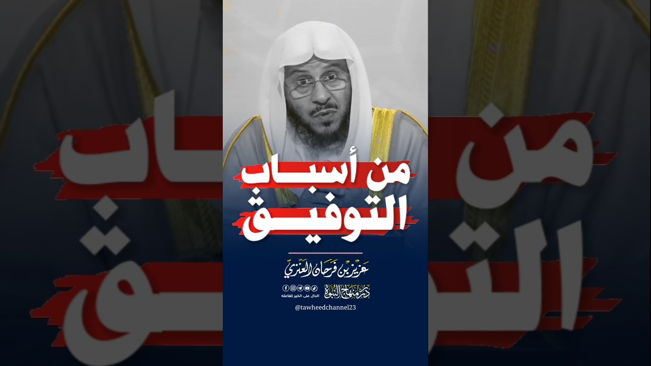 من أسباب التوفيق #فرحان_العنزي #عزيز_فرحان_العنزي #الشيخ_فرحان_العنزي #الشيخ_عزيز_فرحان_العنزي