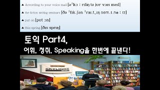 토익 Part4 주요구문 청취, 말내기 연습 43- 03 어휘력 말내기 연습영어소리를 우리말로