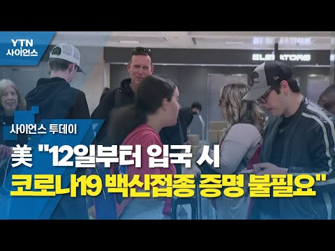 美 12일부터 입국 시 코로나19 백신접종 증명 불필요 YTN 사이언스 