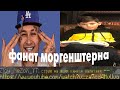 Застримснайпил пиарщика , а это оказался фанат МОРГЕНШТЕРНА (minecraft)