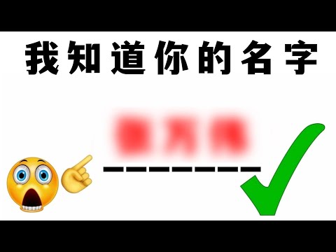 这视频能猜中你的名字！