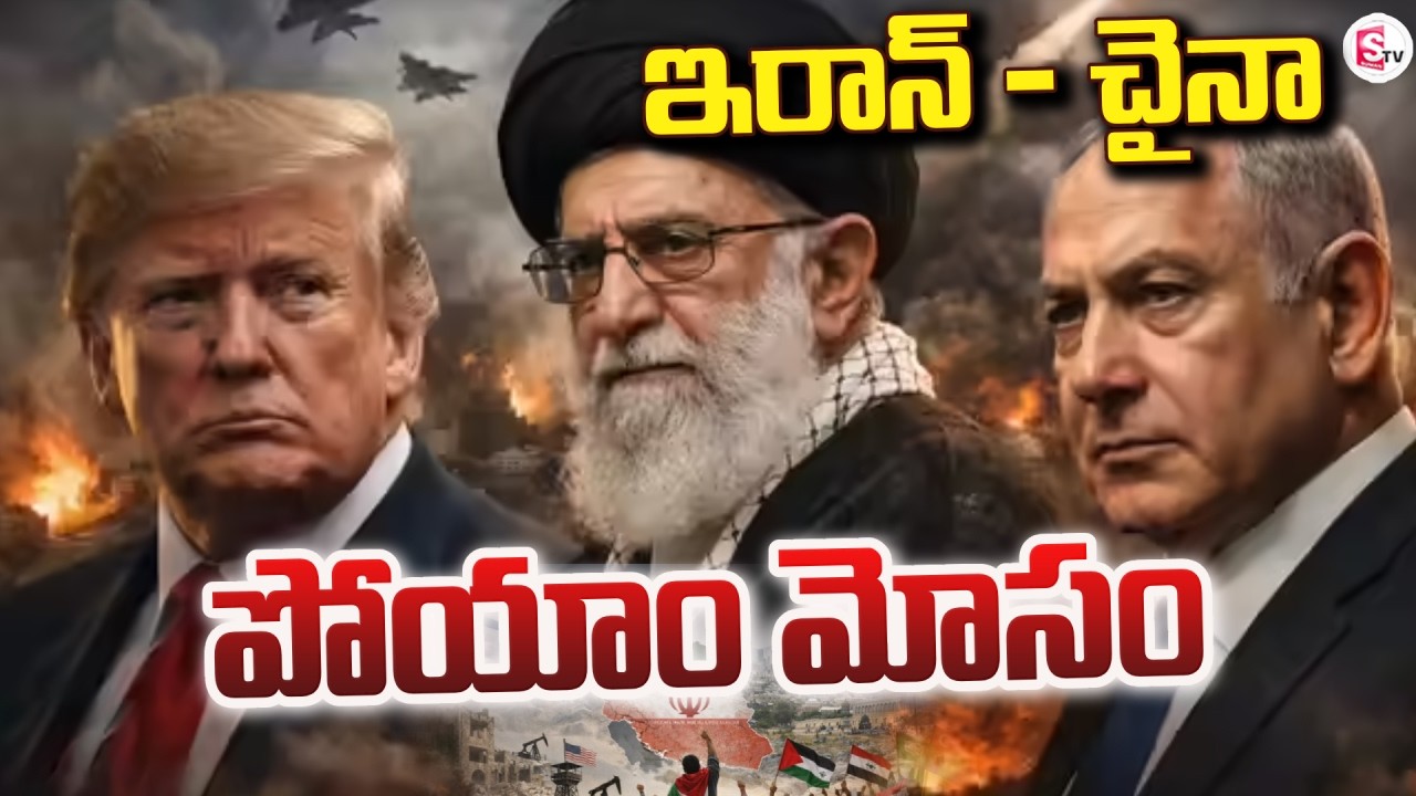 Live🔴:తుస్సుమన్న చైనా ఆయుధాలు | China - Iran | Iran vs Israel War Updates | SumanTV Sai