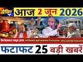 सुबह की 25 बड़ी खबरें | LPG महंगा, नए नियम लागू, मौसम अलर्ट, PM किसान अपडेट, सोना सस्ता ||