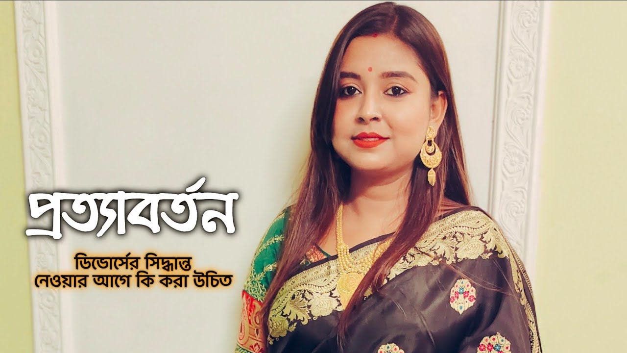 প্রত্যাবর্তন | কলমে : মোনা মেসবাহ্ | কন্ঠে : পারমিতা