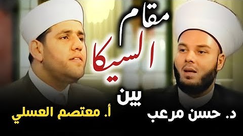 مقام السيكا بين د. حسن مرعب والقارئ معتصم العسلي - سورة الفاتحة وأوائل سورة البقرة