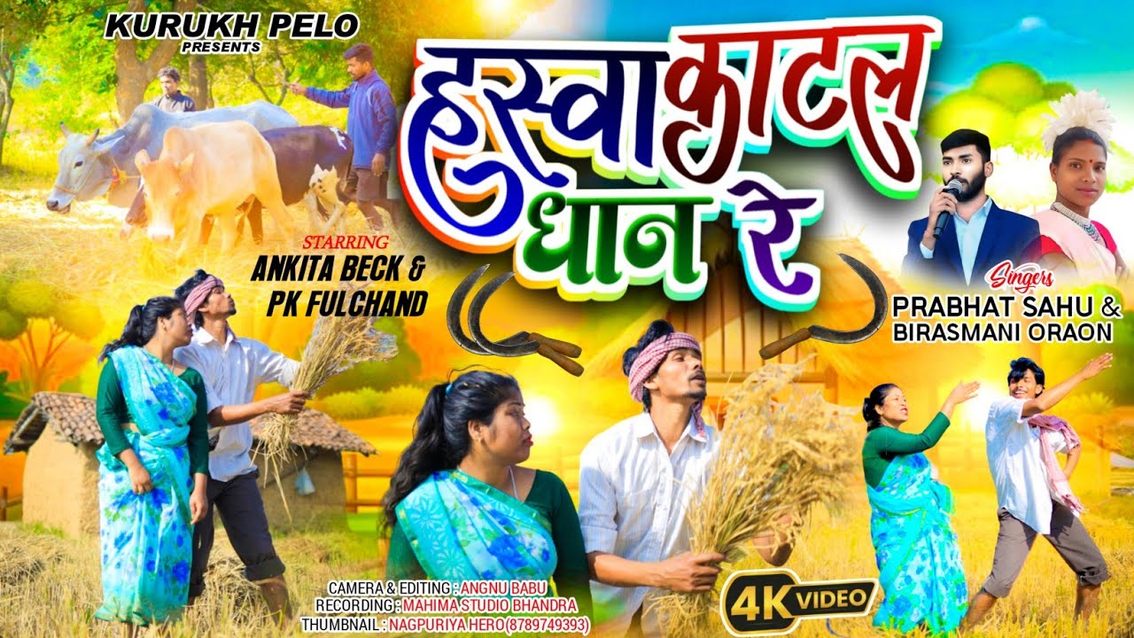 हस्वा काटल धान रे//Haswa katal Dhan re//New Song 2025//Singer Parbhat Sahu, Birashmani Oraon