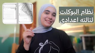 نظام البوكلت لتالته إعدادى 2024 | فيديو مهم لكل طلاب تالته اعدادى