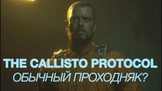 The Callisto Protocol - обычный проходняк?
