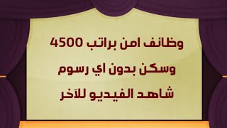 #مستر_عثمان_الشندويلي01025220076 وظائف امن براتب 4500 وسكن بدون اي رسوم شاهد الفيديو للآخر