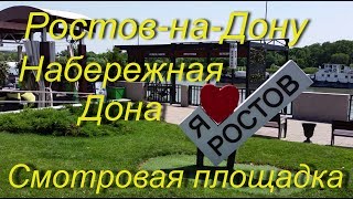 Ростов-на-Дону. Набережная Дона летом 2017 г. Смотровая площадка с видом на Дон Ростов-на-Дону. Набережная Дона летом 2017 г. Смотровая площадка с видом на Дон