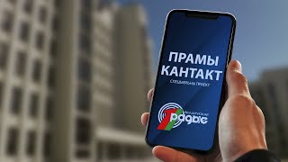 📲Быць Карыснай Людзям! // Спецпраект «Прамы Кантакт»