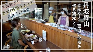 丹波篠山の観光ディープスポットを訪ねました【Masse丹波篠山 里山暮らし５日間】