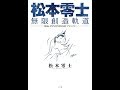 【紹介】松本零士 無限創造軌道 80th ANNIVERSARY クロニクル （松本 零士）
