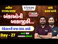 બંકાઓની બાકાજીકી Day -27 by ocean gyanlive 🔥| summar vacation 🎯| વેકેશનની મજા OGL સાથે 🚀| Full Fun 🎉