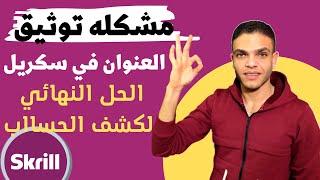 مشكله تفعيل بنك سكريل Skrill عن طريق العنوان address document