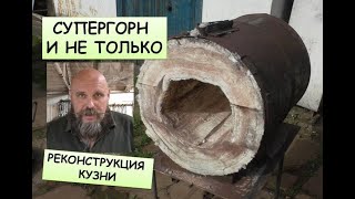 Супергорн  и не только. Реорганизация кузни / Blacksmithing. About the forge