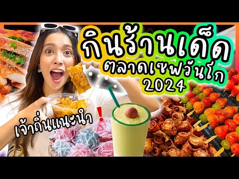 กิน9ร้านเด็ดที่ตลาดเซฟวันโก กิน 9 ร้านเด็ด ที่ตลาดเซฟวันโก กินตามแม่ค้าบอกเท่านั้น !!