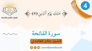 علمني القرآن والسنة | تصحيح التلاوة |  سورة الفاتحة الآية  (4)
