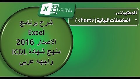 (ICDL) شرح خاص بشهادة  - (charts) التخطيط البياني  -  (excel) برنامج اكسل