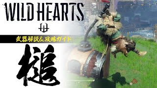 『WILD HEARTS』槌／武器解説＆攻略ガイド