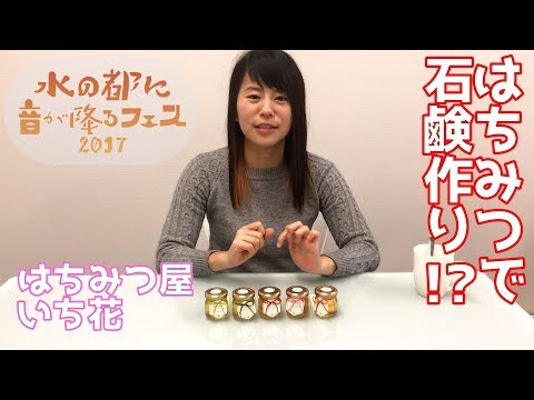 【百合】島根のはちみつで石鹸を作る！？【水の都に音が降るフェス】はちみつ屋いち花