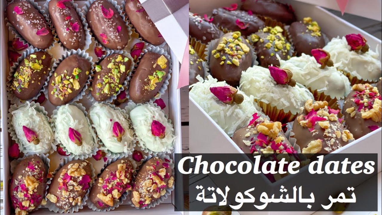 Chocolate Dates تمر بالشوكولاتة